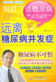 远离糖尿病并发症 封面