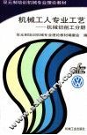 机械工人专业工艺  机械切削工分册 封面