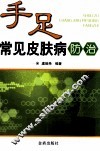 手足常见皮肤病防治 封面