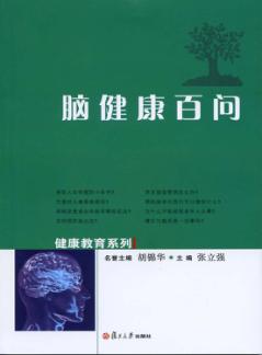 脑健康百问 封面
