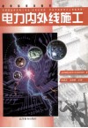 电力内外线施工 封面