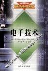 教育部规划教材中等职业学校机电一体化专业  电子技术 封面