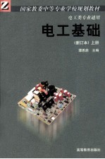 电工基础  删订本  上 封面