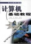 计算机基础教程 封面