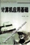 计算机应用基础 封面