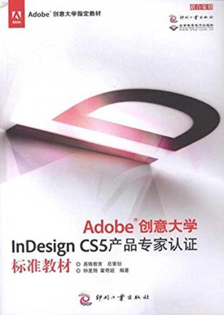 Adobe创意大学  InDesign CS5产品专家认证标准教材 封面