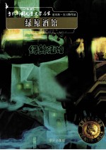 当代外国儿童文学名家  绿鲸酒馆 封面