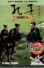 CCTV104集大型动画片孔子抓帧版系列丛书  孔子  27  路遇隐者 封面