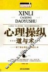 心理操纵道与术  一辈子都会用到的职场读心术 封面