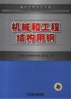 机械和工程结构用钢 封面