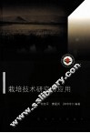 有机稻栽培技术研究与应用 封面