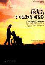 最后，才知道该如何爱你 封面