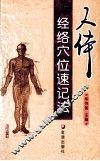 人体经络穴位速记法 封面