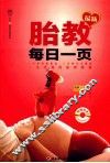 最新胎教每日一页 封面
