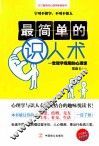 最简单的识人术  一堂现学现用的心理课 封面
