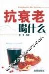 抗衰老喝什么 封面