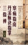 察病指南·丹溪脉诀指掌·三指禅合集 封面