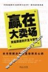 赢在大卖场  商超渠道的开发与管理 封面