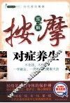 图解按摩对症养生 封面