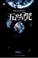 纸上悬疑剧  五芒星咒 封面