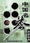 中国名茶品鉴金典 封面