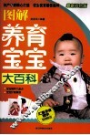 图解养育宝宝大百科  最新双色版 封面