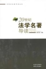 20世纪法学名著导读 封面