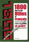 1800个最有用的法语词汇 封面