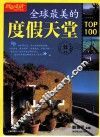 全球最美的度假天堂T0P100 封面