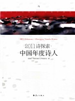2011诗探索·中国年度诗人 封面
