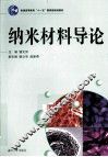 纳米材料导论 封面