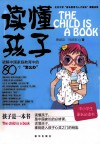 读懂孩子  破解中国家庭教育中的80个“怎么办” 封面