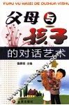 父母与孩子的对话艺术 封面