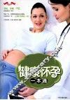 健康怀孕一本通 封面