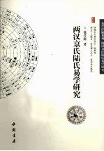 两汉京氏陆氏易学研究 封面