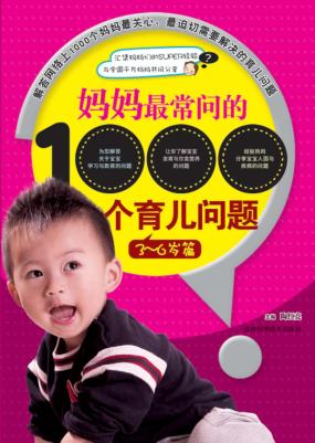妈妈最常问的1000个育儿问题  3-6岁篇 封面