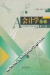 会计学基础 封面