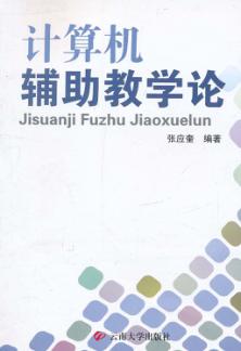 计算机辅助教学论 封面