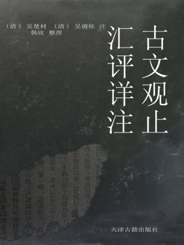 汇评详注古文观止  上 封面