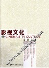 影视文化  4  2011 封面