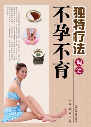 独特疗法调治不孕不育 封面