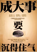 成大事要沉得住气 封面