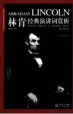 林肯总统经典演讲词赏析 封面
