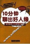 10分钟聊出好人缘  教你聊到人心窝里的智慧 封面