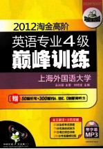 2012淘金高阶英语专业四级巅峰训练  全文翻译+分阶突破  华研外语 封面