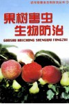 果树害虫生物防治 封面