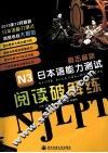 直击最新日本语能力测试  N3阅读破解练 封面