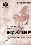 中老年钢琴入门教程 封面