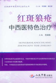 红斑狼疮中西医特色治疗 封面