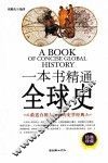 一本书精通全球史 封面